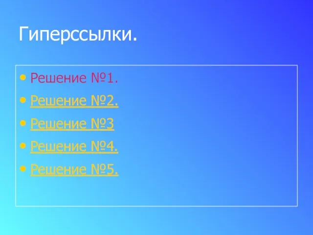 Гиперссылки. Решение №1. Решение №2. Решение №3 Решение №4. Решение №5.