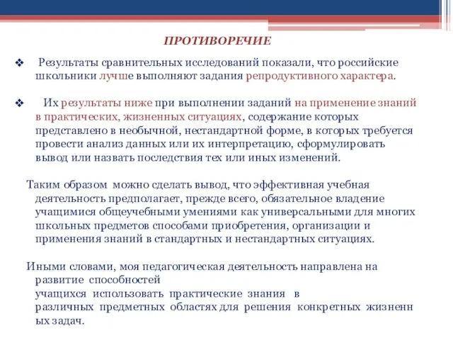 Результаты сравнительных исследований показали, что российские школьники лучше выполняют задания репродуктивного характера.