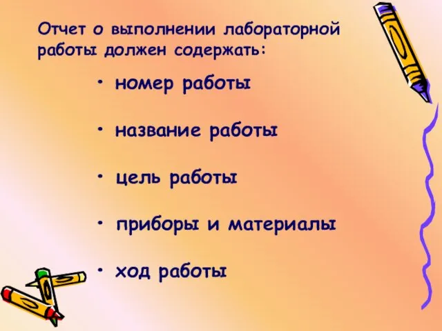 номер работы название работы цель работы приборы и материалы ход работы Отчет