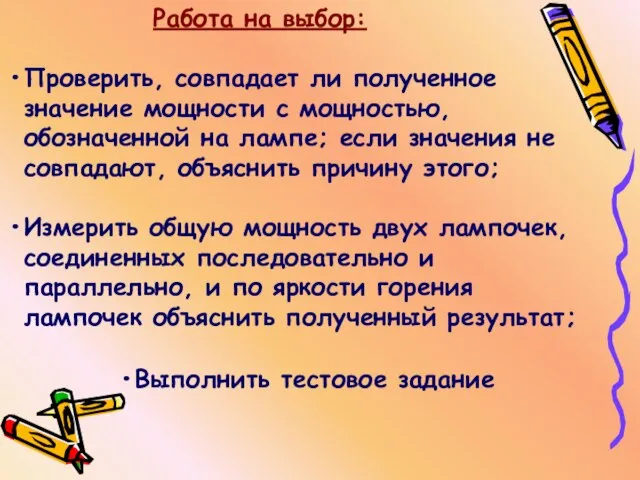 Работа на выбор: Проверить, совпадает ли полученное значение мощности с мощностью, обозначенной