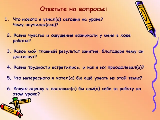 Ответьте на вопросы: Что нового я узнал(а) сегодня на уроке? Чему научился(ась)?