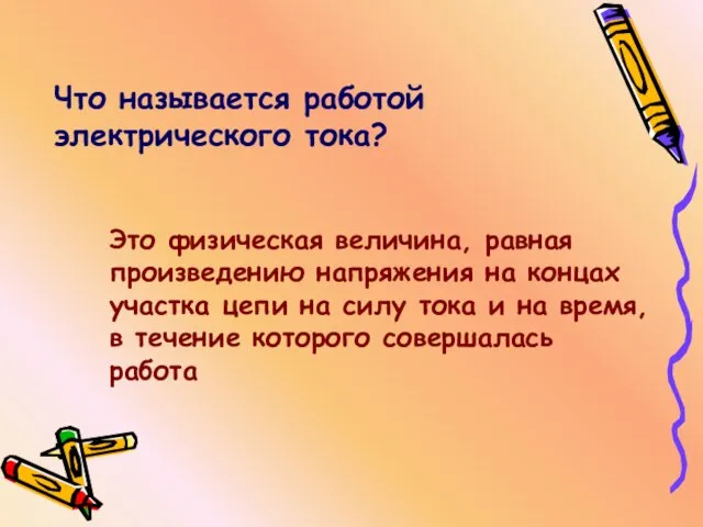 Что называется работой электрического тока? Это физическая величина, равная произведению напряжения на