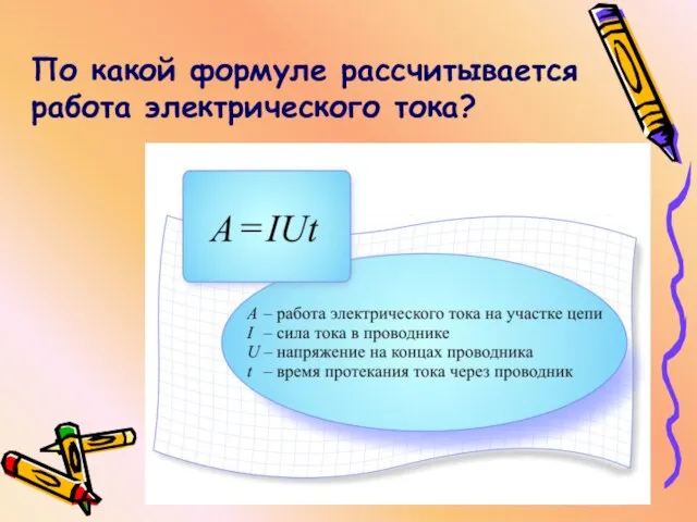 По какой формуле рассчитывается работа электрического тока?