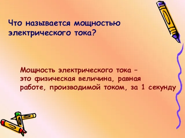 Что называется мощностью электрического тока? Мощность электрического тока – это физическая величина,