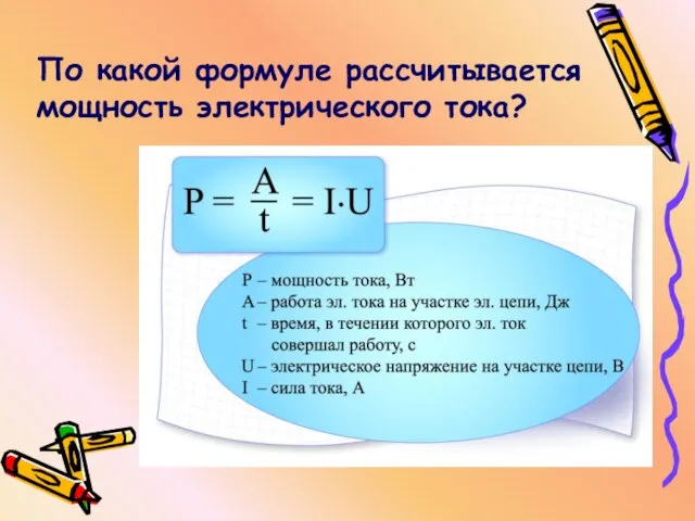 По какой формуле рассчитывается мощность электрического тока?