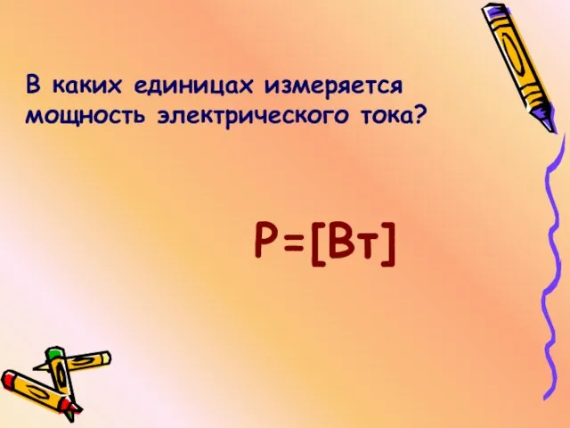 В каких единицах измеряется мощность электрического тока? Р=[Вт]