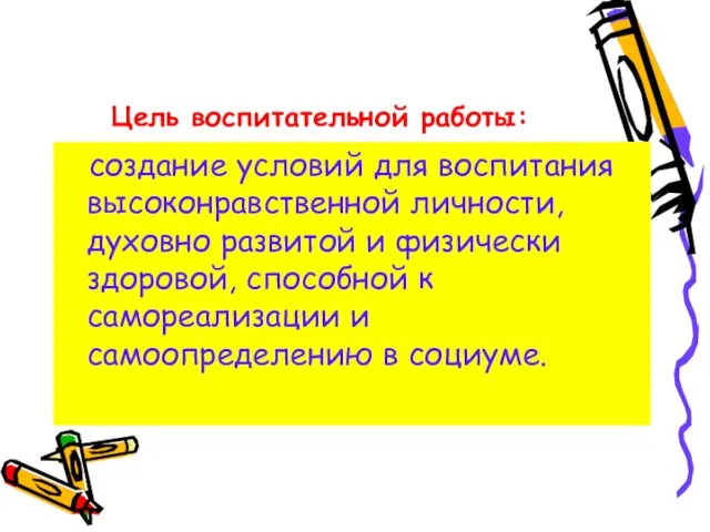 Цель воспитательной работы: создание условий для воспитания высоконравственной личности, духовно развитой и