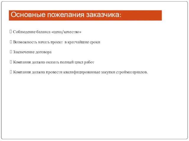 Основные пожелания заказчика: Соблюдение баланса «цена/качество» Возможность начать проект в кратчайшие сроки