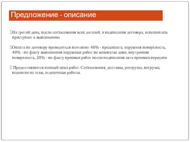 Предложение - описание На третий день, после согласования всех деталей, и подписания