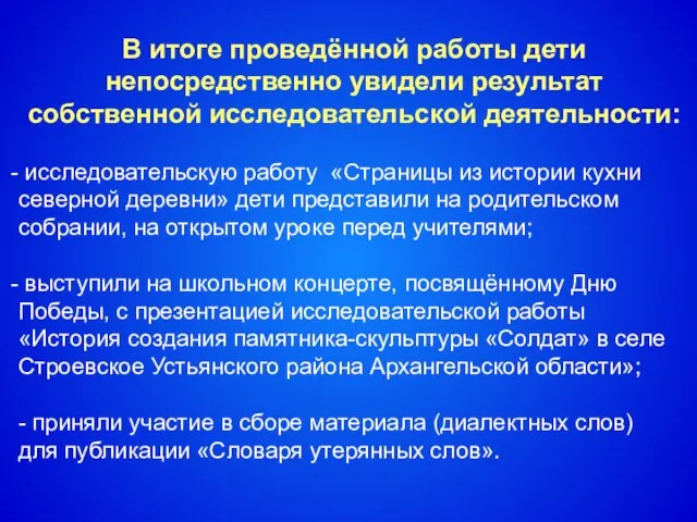 В итоге проведённой работы дети непосредственно увидели результат собственной исследовательской деятельности: исследовательскую