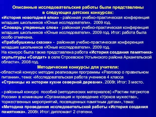 Описанные исследовательские работы были представлены в следующих детских конкурсах: «История новогодней елки»