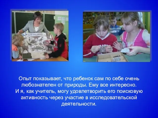 Опыт показывает, что ребенок сам по себе очень любознателен от природы. Ему