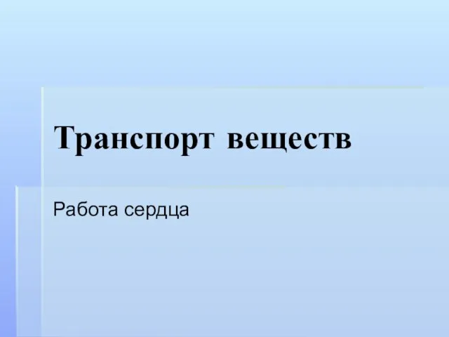 Транспорт веществ Работа сердца