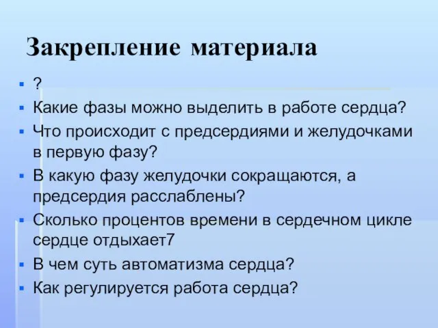 Закрепление материала ? Какие фазы можно выделить в работе сердца? Что происходит