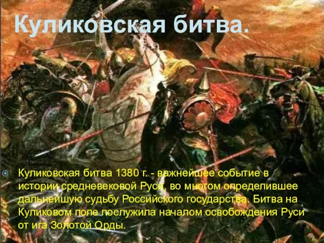 Куликовская битва 1380 г. - важнейшее событие в истории средневековой Руси, во