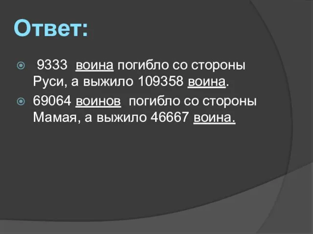 9333 воина погибло со стороны Руси, а выжило 109358 воина. 69064 воинов