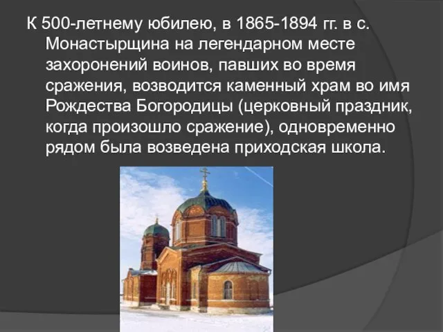 К 500-летнему юбилею, в 1865-1894 гг. в с.Монастырщина на легендарном месте захоронений