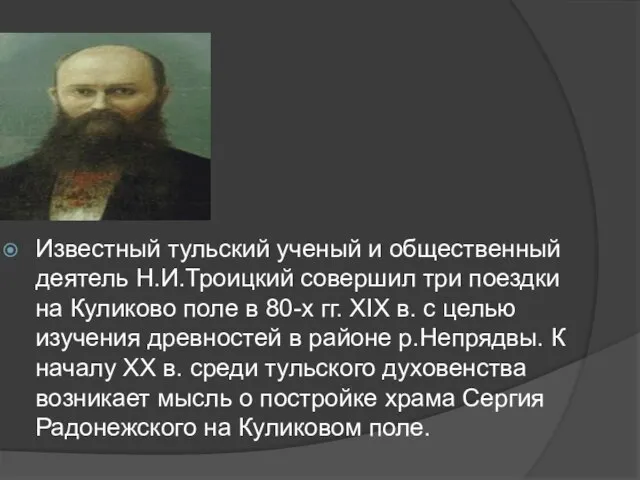 Известный тульский ученый и общественный деятель Н.И.Троицкий совершил три поездки на Куликово