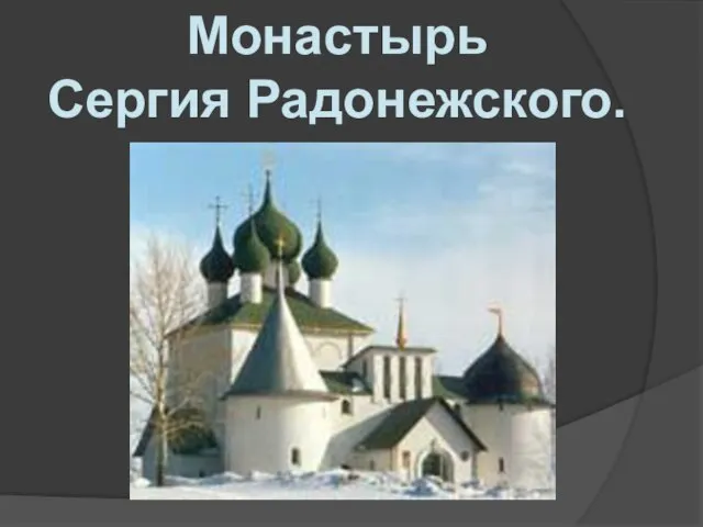 Монастырь Сергия Радонежского.