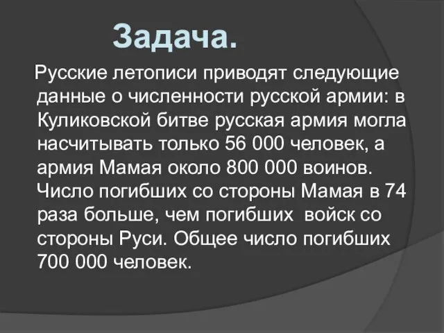 Русские летописи приводят следующие данные о численности русской армии: в Куликовской битве