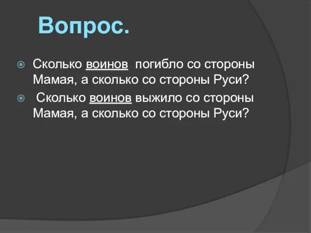 Сколько воинов погибло со стороны Мамая, а сколько со стороны Руси? Сколько