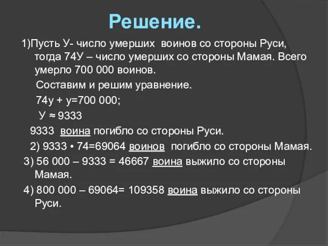 1)Пусть У- число умерших воинов со стороны Руси, тогда 74У – число