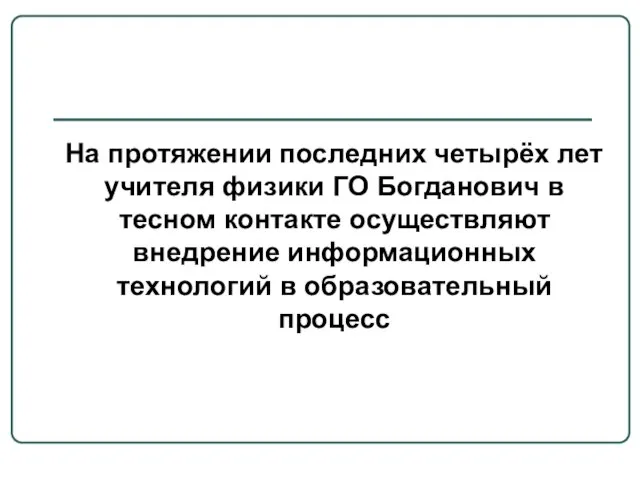 На протяжении последних четырёх лет учителя физики ГО Богданович в тесном контакте