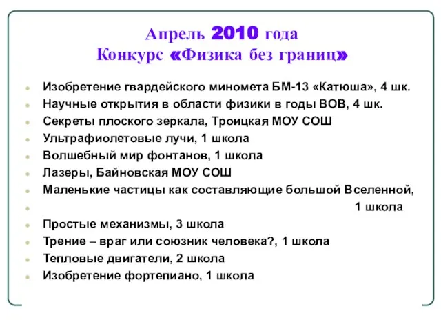 Апрель 2010 года Конкурс «Физика без границ» Изобретение гвардейского миномета БМ-13 «Катюша»,