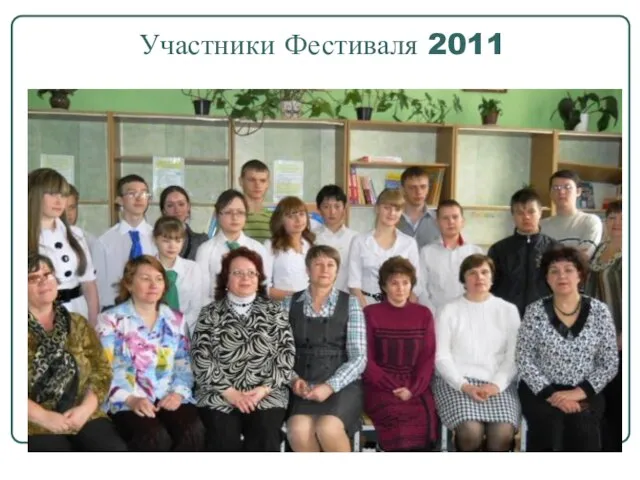 Участники Фестиваля 2011