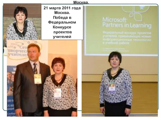 21 марта 2011 года Москва. Победа в Федеральном Конкурсе проектов учителей 21