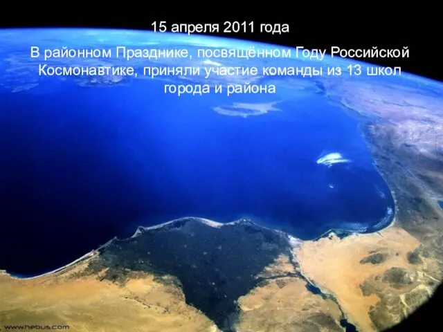 15 апреля 2011 года В районном Празднике, посвящённом Году Российской Космонавтике, приняли