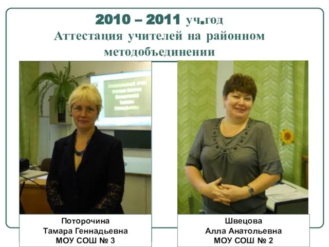 2010 – 2011 уч.год Аттестация учителей на районном методобъединении Поторочина Тамара Геннадьевна
