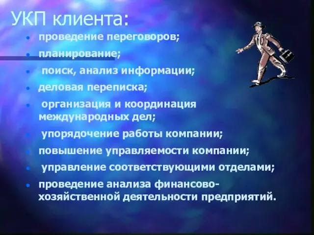 УКП клиента: проведение переговоров; планирование; поиск, анализ информации; деловая переписка; организация и