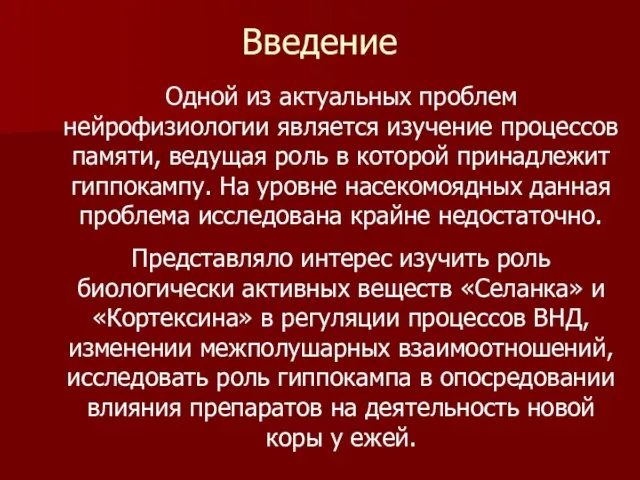 Введение Одной из актуальных проблем нейрофизиологии является изучение процессов памяти, ведущая роль