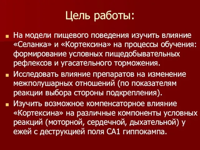 Цель работы: На модели пищевого поведения изучить влияние «Селанка» и «Кортексина» на