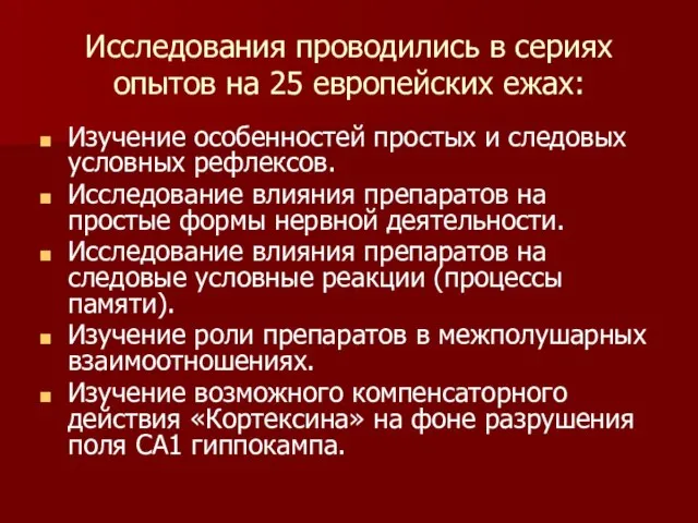 Исследования проводились в сериях опытов на 25 европейских ежах: Изучение особенностей простых