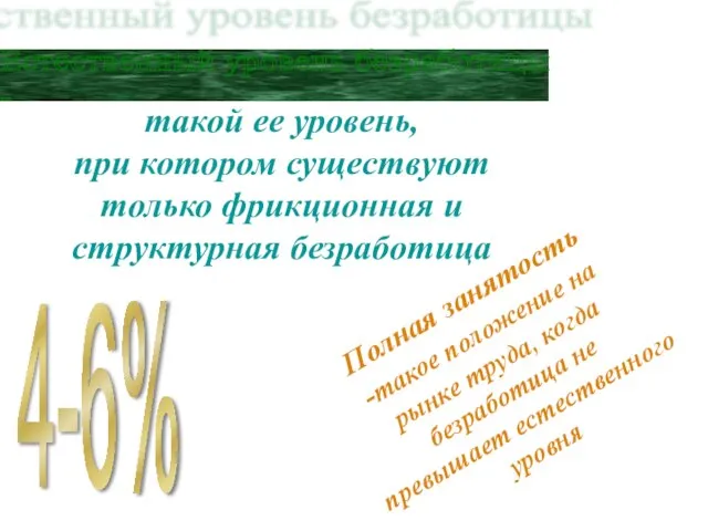 Естественный уровень безработицы - такой ее уровень, при котором существуют только фрикционная