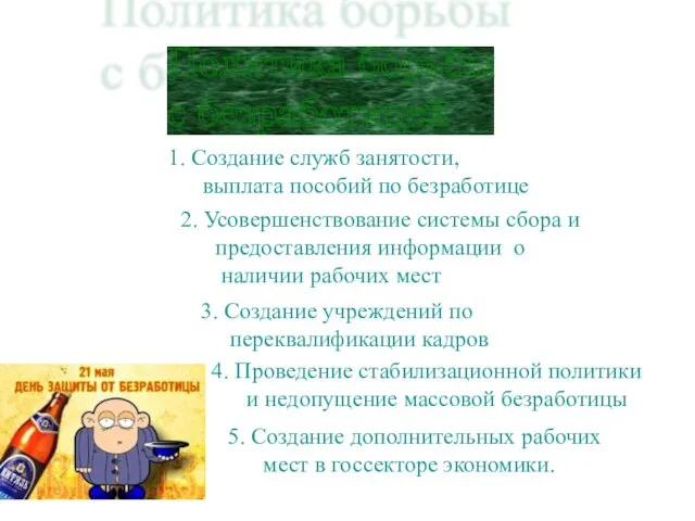 Политика борьбы с безработицей 1. Создание служб занятости, выплата пособий по безработице