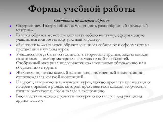 Формы учебной работы Составление галереи образов Содержанием Галереи образов может стать разнообразный