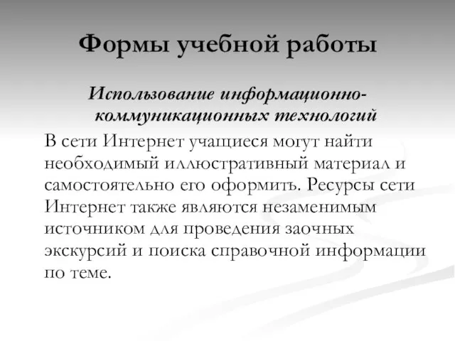 Формы учебной работы Использование информационно-коммуникационных технологий В сети Интернет учащиеся могут найти