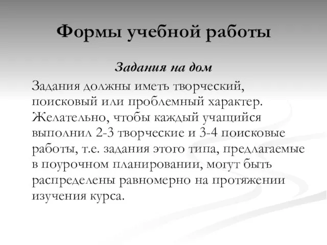 Формы учебной работы Задания на дом Задания должны иметь творческий, поисковый или