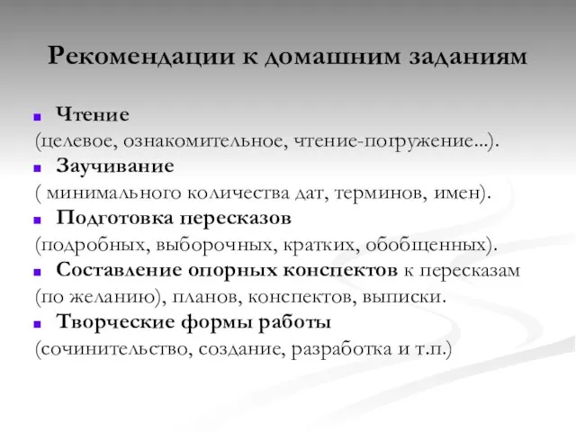 Рекомендации к домашним заданиям Чтение (целевое, ознакомительное, чтение-погружение...). Заучивание ( минимального количества