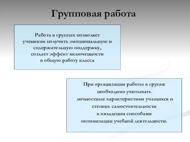 Работа в группах позволяет ученикам получить эмоциональную и содержательную поддержку, создает эффект