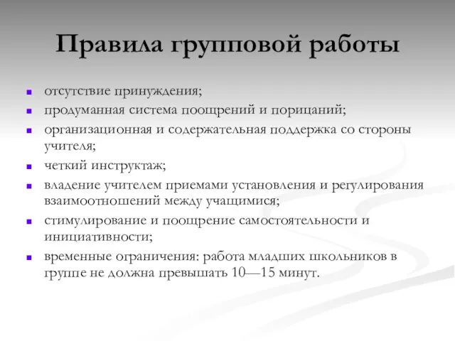 Правила групповой работы отсутствие принуждения; продуманная система поощрений и порицаний; организационная и