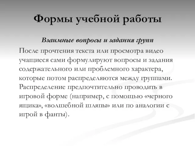 Формы учебной работы Взаимные вопросы и задания групп После прочтения текста или