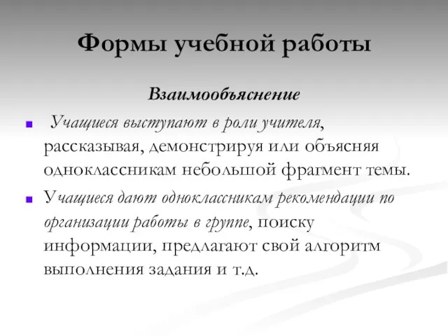 Формы учебной работы Взаимообъяснение Учащиеся выступают в роли учителя, рассказывая, демонстрируя или