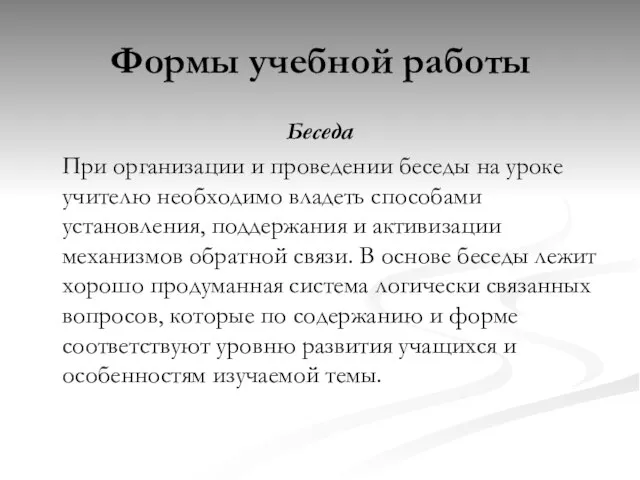 Формы учебной работы Беседа При организации и проведении беседы на уроке учителю