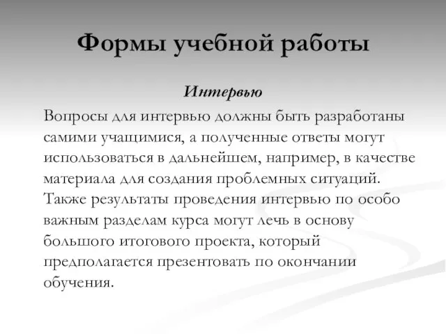 Формы учебной работы Интервью Вопросы для интервью должны быть разработаны самими учащимися,