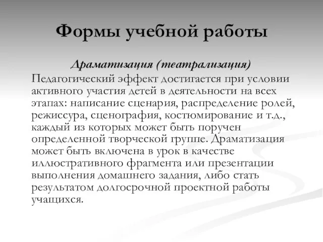 Формы учебной работы Драматизация (театрализация) Педагогический эффект достигается при условии активного участия