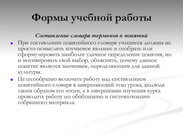 Формы учебной работы Составление словаря терминов и понятий При составлении понятийного словаря